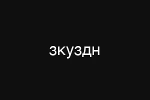 зкуздн